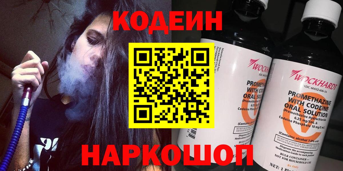 Кодеин напиток Lean (лин) Одинцово