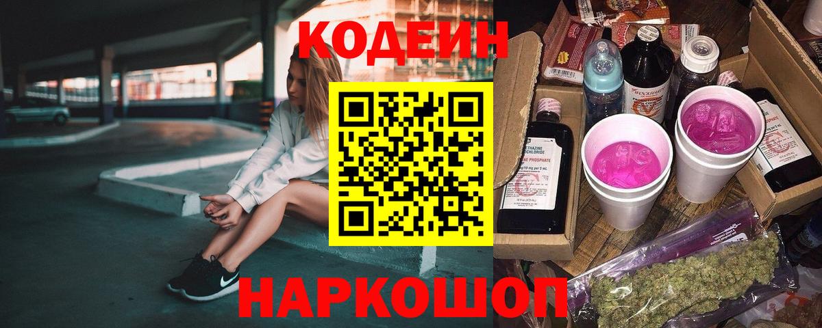 Одинцово  Кодеиновый сироп Lean напиток Lean (лин)  Кодеиновый сироп Lean Purple Drank  Вход с VPN 